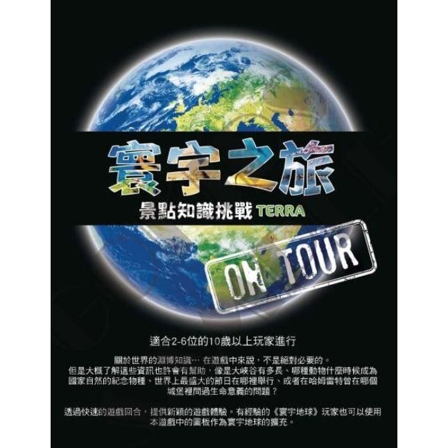 寰宇之旅 景點知識挑戰 Terra on Tour 繁體中文版 高雄龐奇桌遊-細節圖2