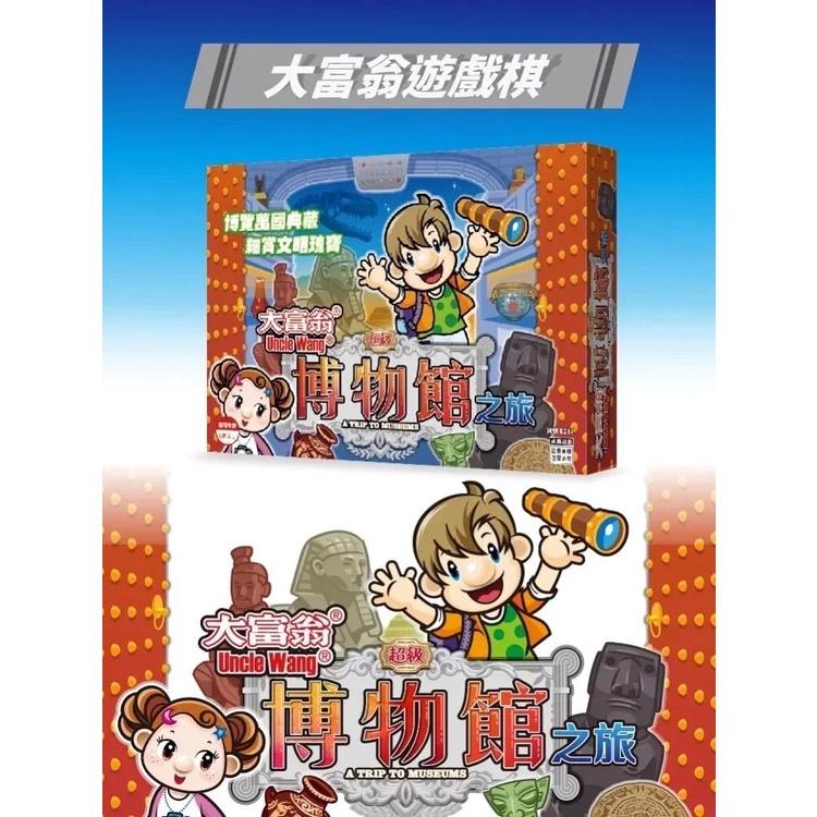 大富翁 超級博物館之旅 桌上遊戲 繁體中文版 高雄龐奇桌遊-細節圖2