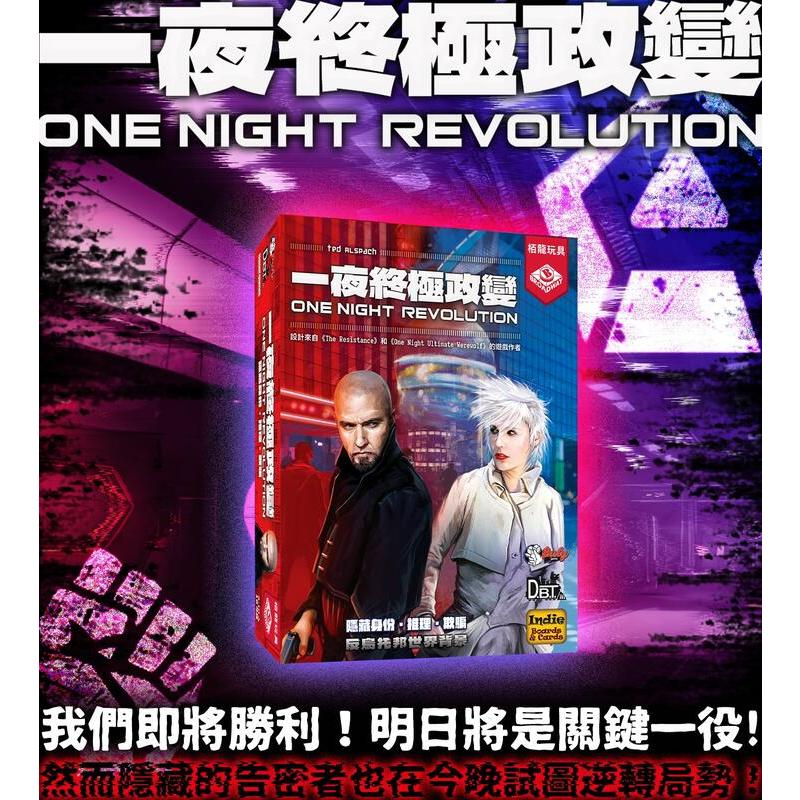 一夜終極政變 One Night Revolution 繁體中文版 高雄龐奇桌遊-細節圖3