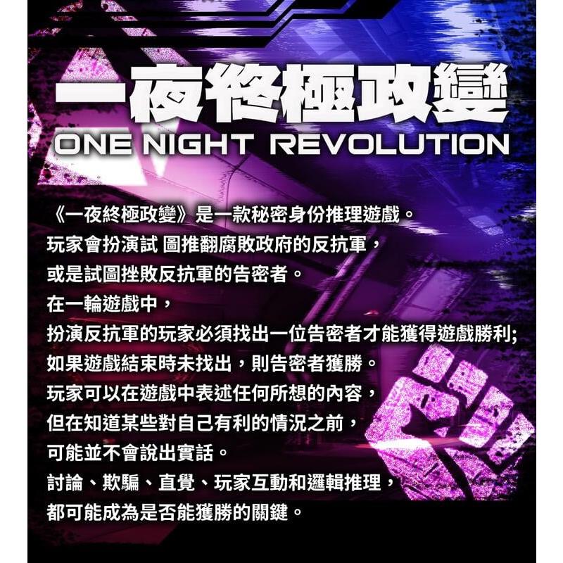 一夜終極政變 One Night Revolution 繁體中文版 高雄龐奇桌遊-細節圖4