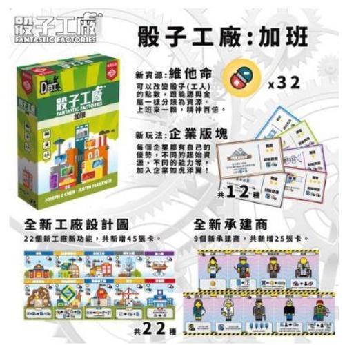 骰子工廠 加班擴充 + 商戰擴充 + 三合一PROMOS Fantastic Factories 高雄龐奇桌遊-細節圖2