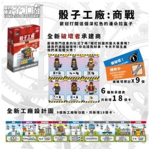 骰子工廠 加班擴充 + 商戰擴充 + 三合一PROMOS Fantastic Factories 高雄龐奇桌遊-細節圖3