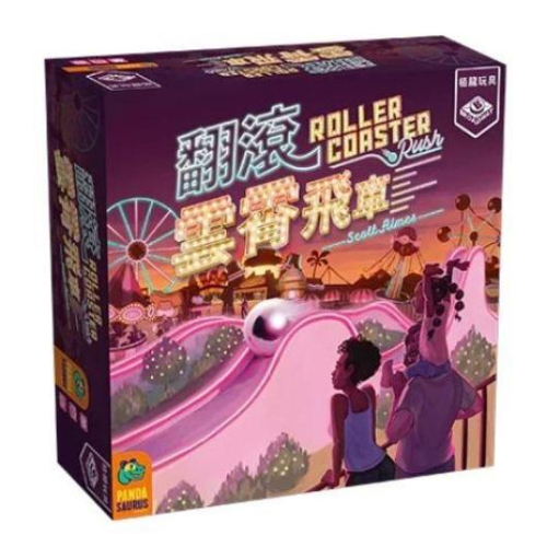 翻滾雲霄飛車 Roller Coaster Rush 繁體中文版 高雄龐奇桌遊