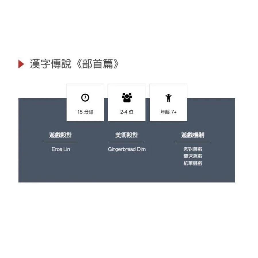 漢字傳說 部首篇 繁體中文版 高雄龐奇桌遊-細節圖5
