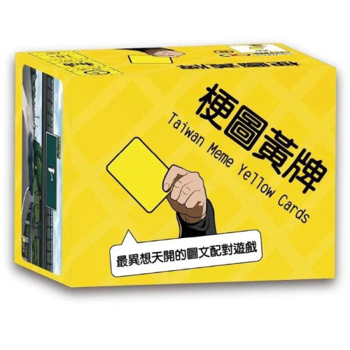 梗圖黃牌 黃牌宇宙最新系列 Taiwan meme yellow cards 繁體中文版 高雄龐奇桌遊