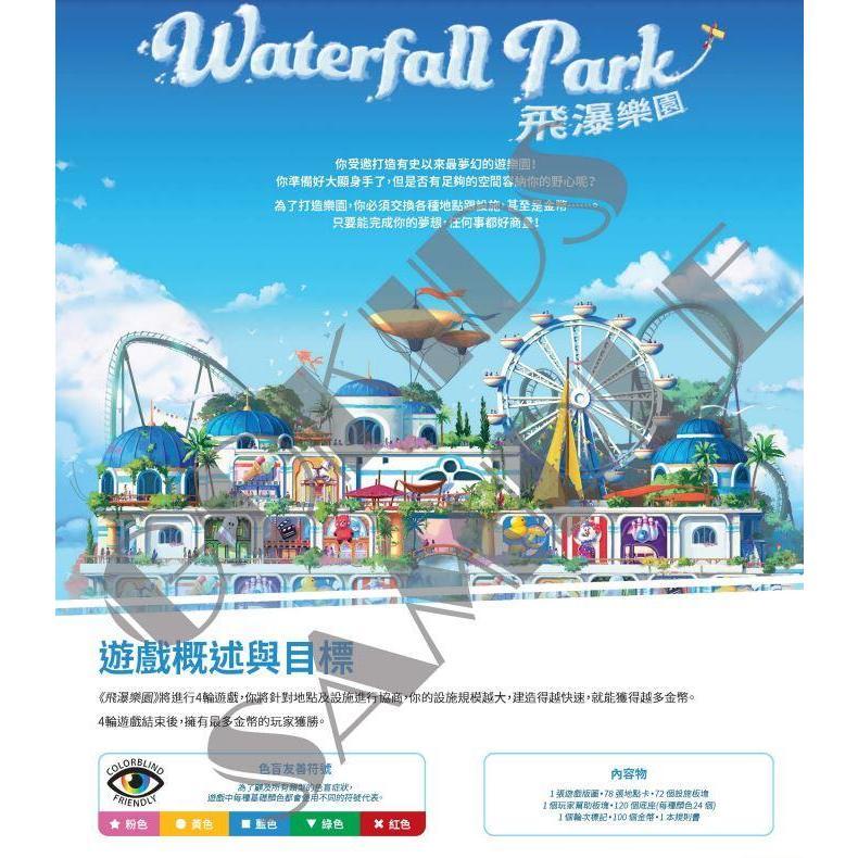 飛瀑樂園 Waterfall Park 繁體中文版 高雄龐奇桌遊-細節圖3