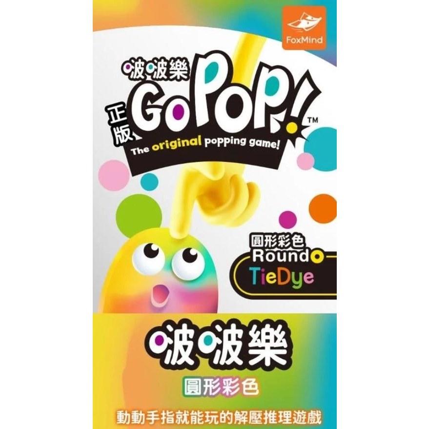 啵啵樂 圓形彩色 Go PoP 高雄龐奇桌遊-細節圖4