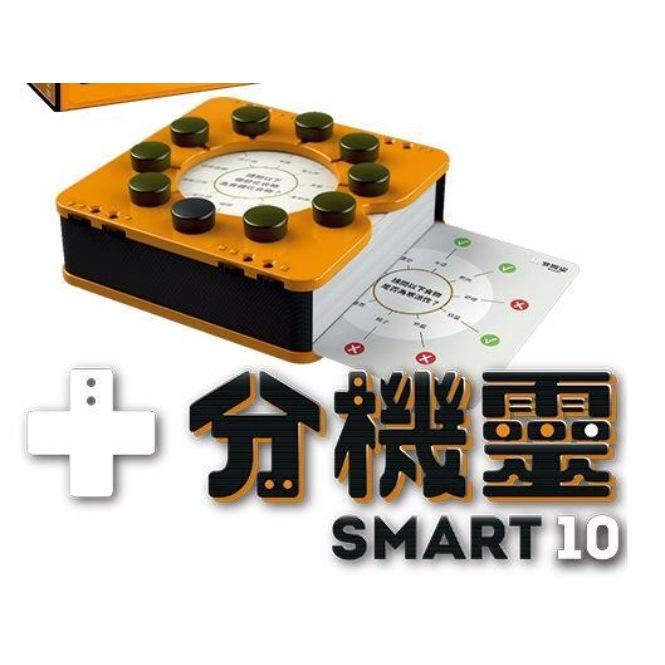 十分機靈 Smart 10 繁體中文版 高雄龐奇桌遊-細節圖3