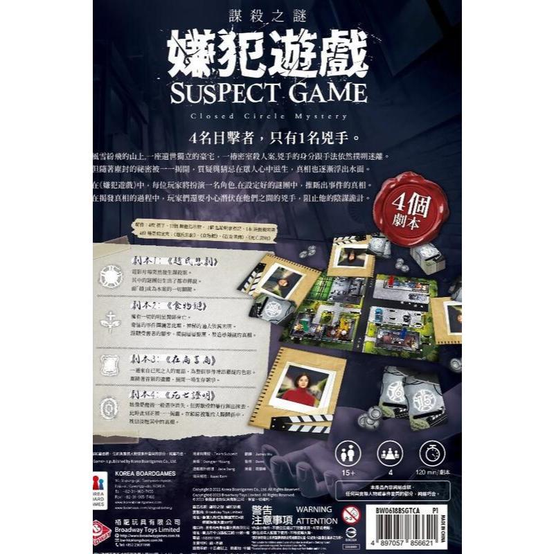 謀殺之謎 嫌犯遊戲 Suspect Game 繁體中文版 劇本殺 4人本 高雄龐奇桌遊-細節圖3