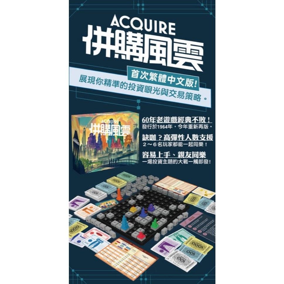 併購風雲 ACQUIRE 2023繁體中文版 經典不動產投資主題桌遊 高雄龐奇桌遊-細節圖2