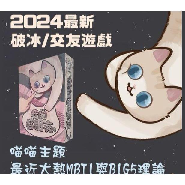 我的好朋友 MyBestFriend 繁體中文版 MBTI+大五人格 交友遊戲 高雄龐奇桌遊-細節圖2
