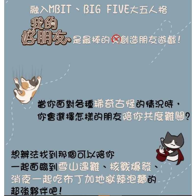 我的好朋友 MyBestFriend 繁體中文版 MBTI+大五人格 交友遊戲 高雄龐奇桌遊-細節圖3