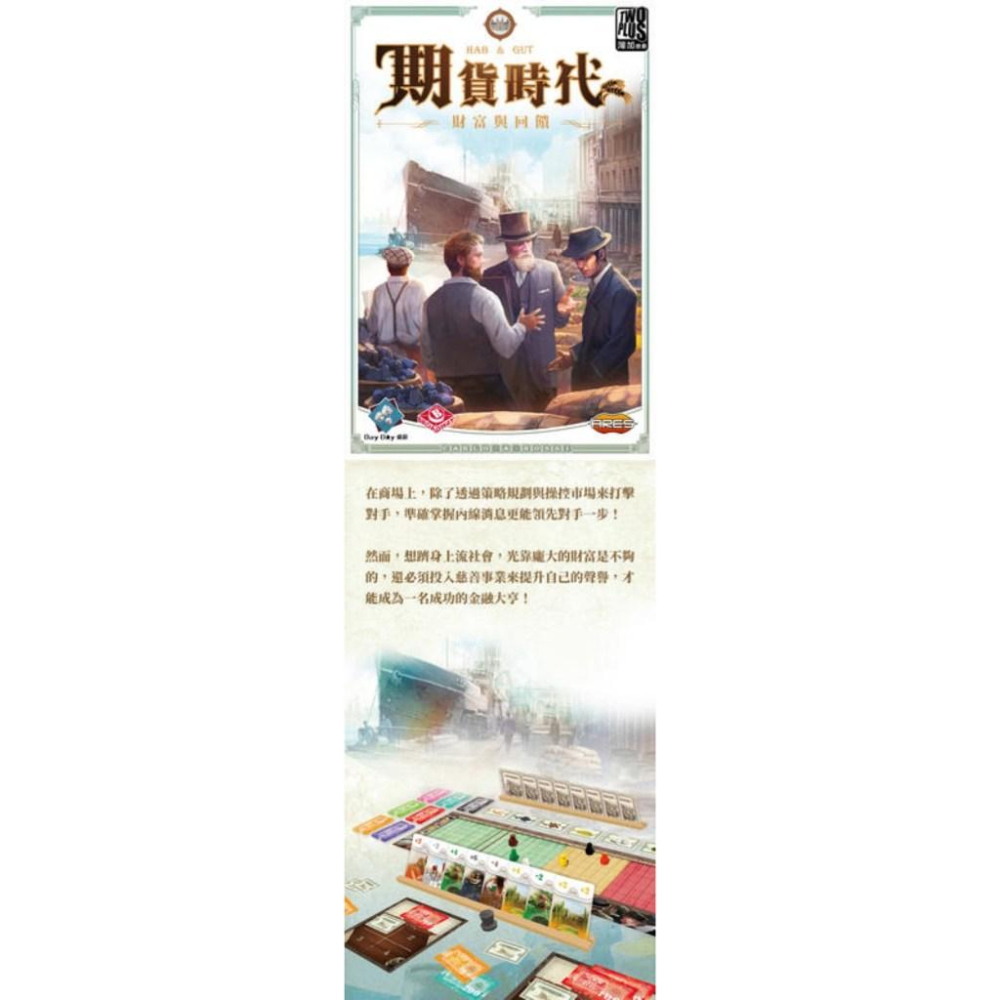 期貨時代 財富與回饋 2024新版 hab & gut 繁體中文版 高雄龐奇桌遊-細節圖2