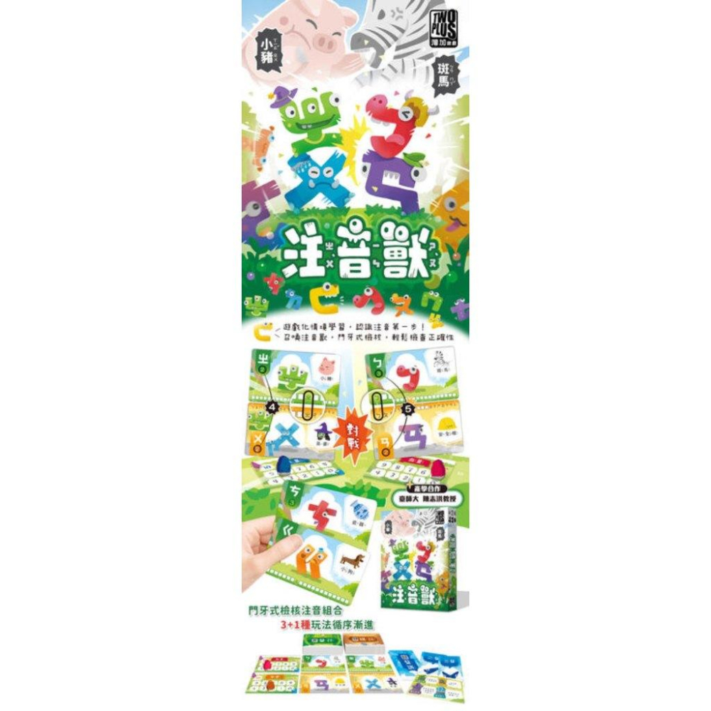 注音獸 mandarin phonetic monster 繁體中文版 高雄龐奇桌遊-細節圖2