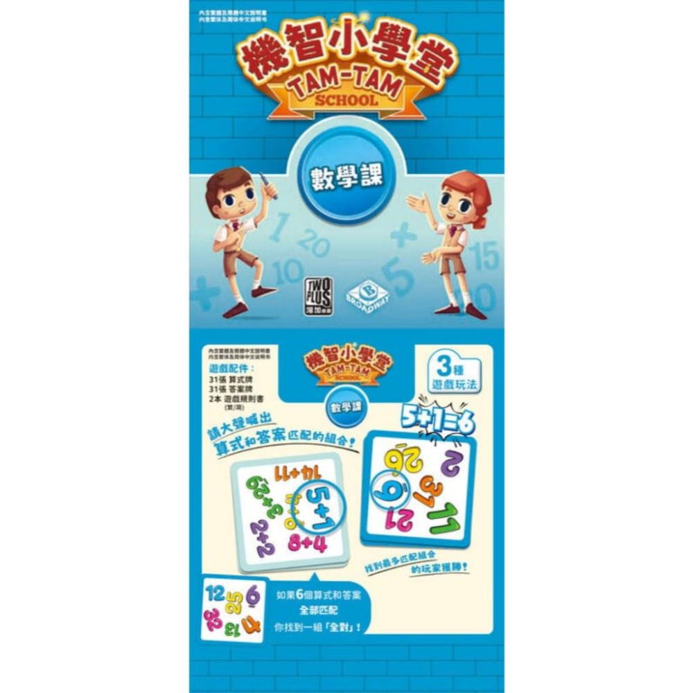 機智小學堂 數學課 tam tam school ad 繁體中文版 高雄龐奇桌遊-細節圖2