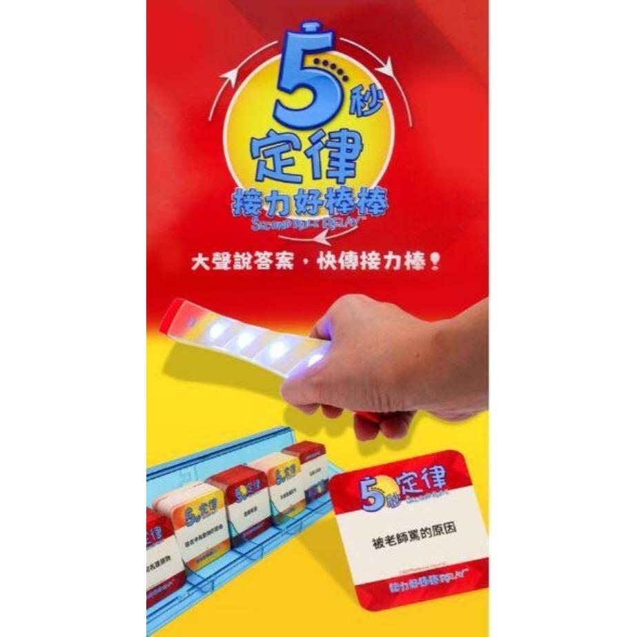 5秒定律 接力好棒棒 5second rule relay 繁體中文版 高雄龐奇桌遊-細節圖2