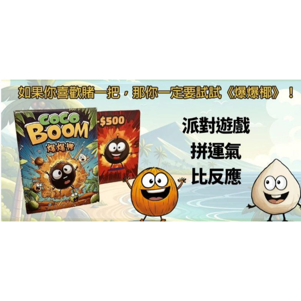 爆爆椰 coco boom 繁體中文版 高雄龐奇桌遊-細節圖5