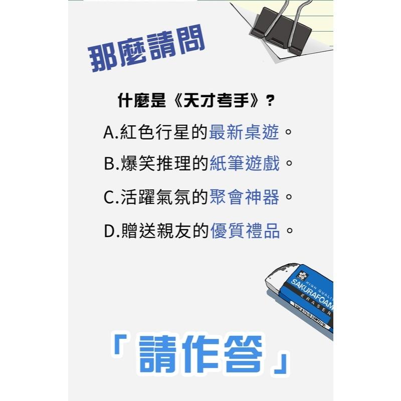 天才考手 繁體中文版 高雄龐奇桌遊-細節圖3