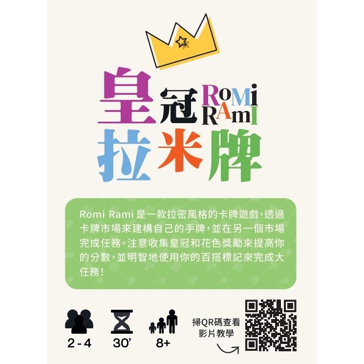 皇冠拉米牌 ROMI RAMI 繁體中文版 高雄龐奇桌遊-細節圖2