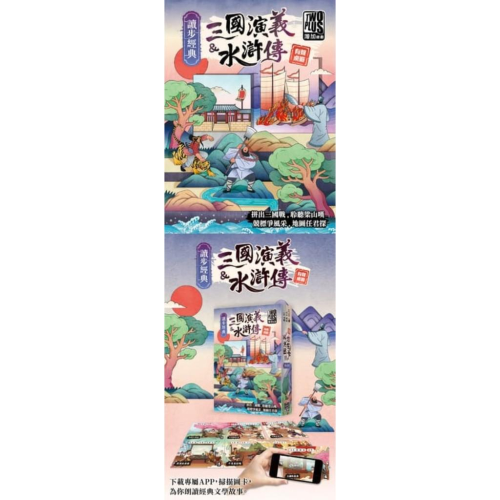 讀步經典 三國演義&水滸傳 繁體中文版 高雄龐奇桌遊-細節圖2