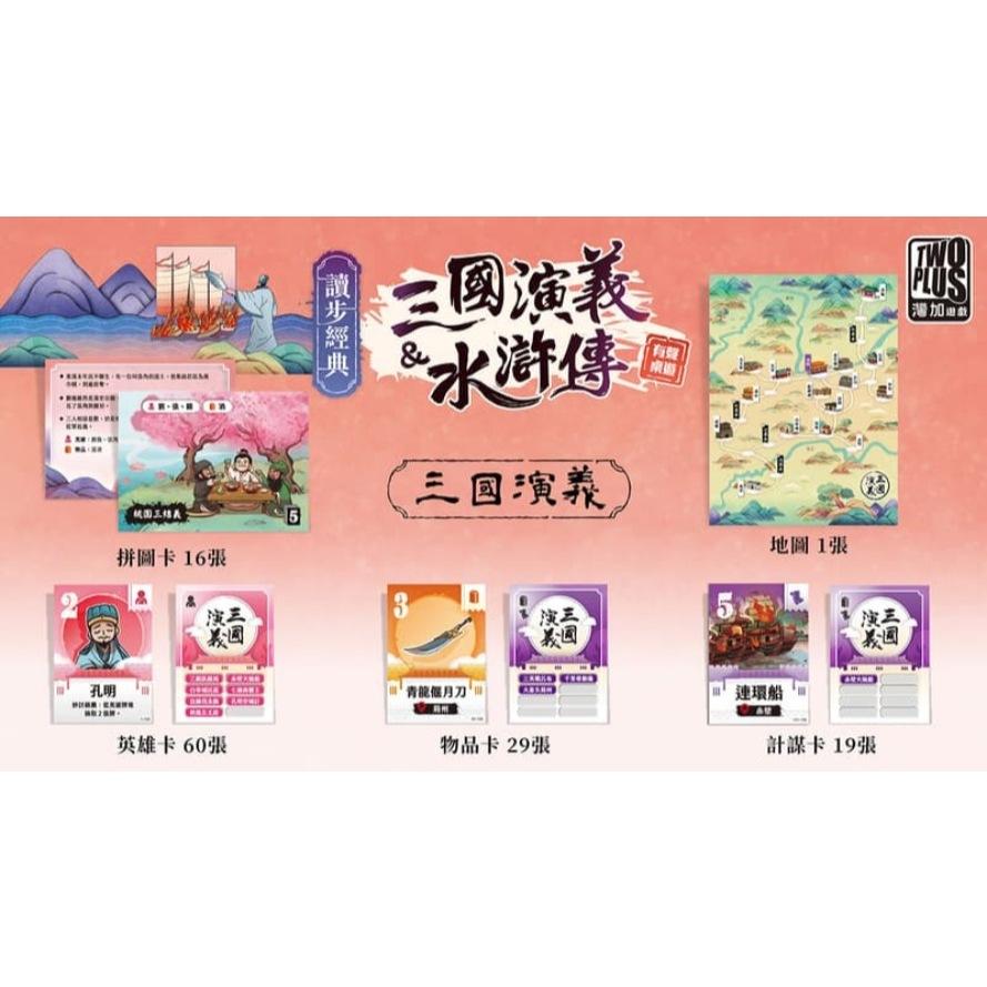 讀步經典 三國演義&水滸傳 繁體中文版 高雄龐奇桌遊-細節圖7