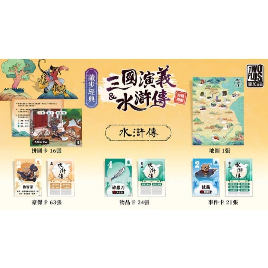 讀步經典 三國演義&水滸傳 繁體中文版 高雄龐奇桌遊-細節圖8