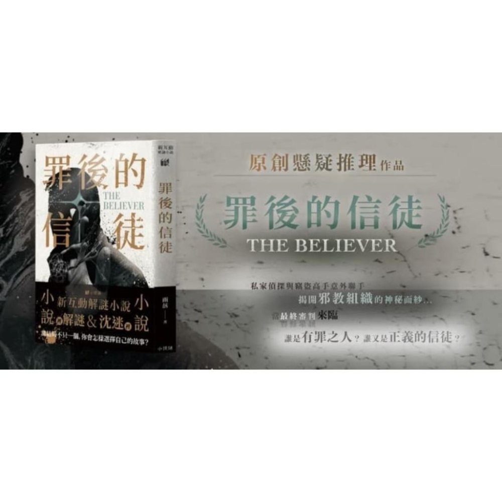 罪後的信徒 新互動解謎小說 繁體中文版 高雄龐奇桌遊-細節圖2