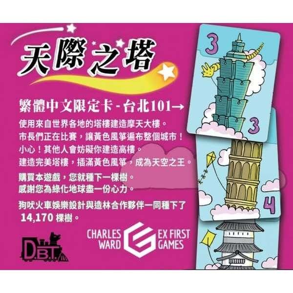 天際之塔 SkyTower 繁體中文版 高雄龐奇桌遊-細節圖2