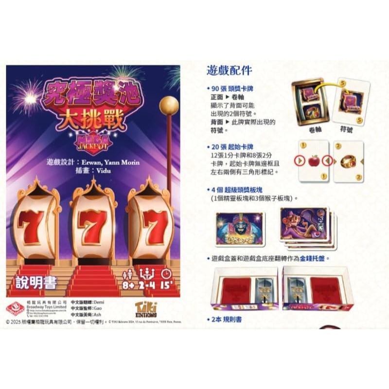 究極獎池大挑戰 mega jackpot 繁體中文版 高雄龐奇桌遊-細節圖3