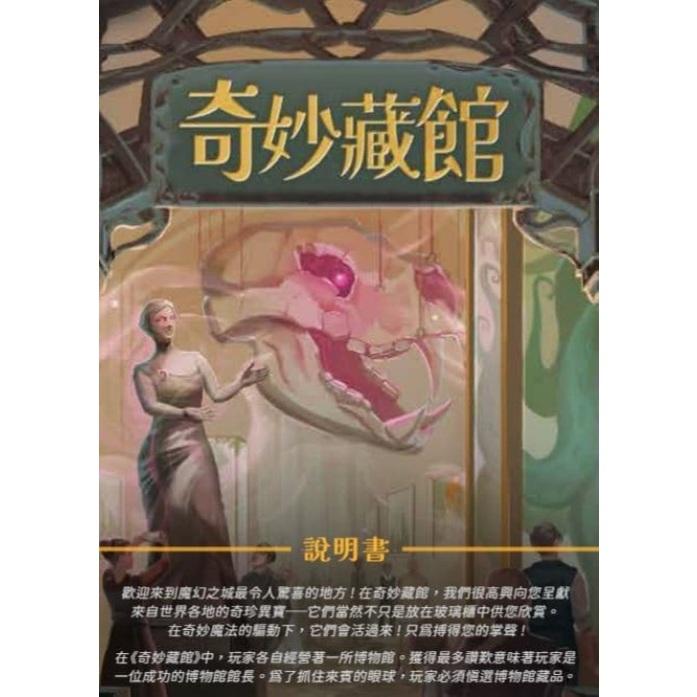 奇妙藏館 wondrous museum 繁體中文版 高雄龐奇桌遊-細節圖3