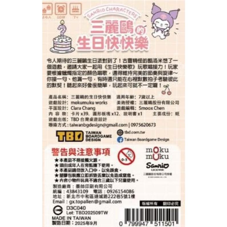 三麗鷗的生日快快樂 Sanrio＇s Happy Biiirthday 繁體中文版 高雄龐奇桌遊-細節圖3