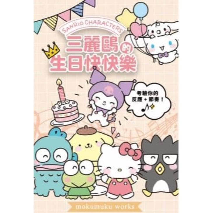 三麗鷗的生日快快樂 Sanrio＇s Happy Biiirthday 繁體中文版 高雄龐奇桌遊-細節圖4