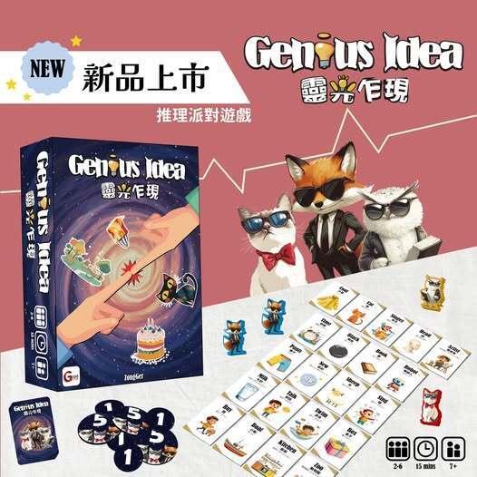 靈光乍現 GENIUS IDEA 繁體中文版 高雄龐奇桌遊-細節圖2