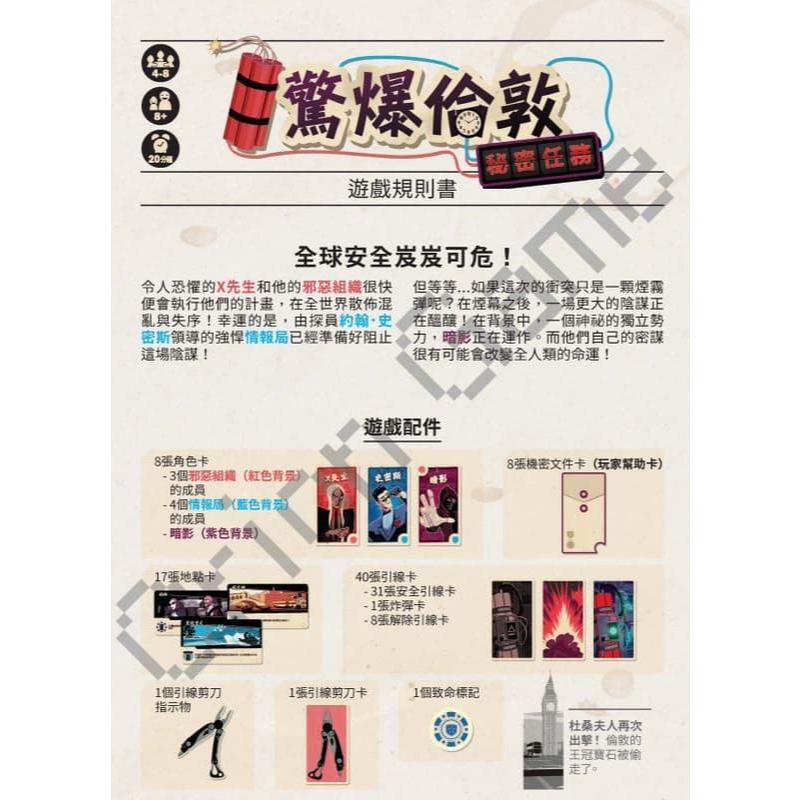驚爆倫敦 秘密任務 Time Bomb Undercover 繁體中文版 高雄龐奇桌遊-細節圖2