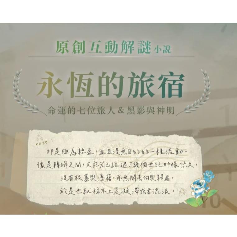 永恆的旅宿 上下集同捆 新互動解謎小說 繁體中文版 高雄龐奇桌遊-細節圖2