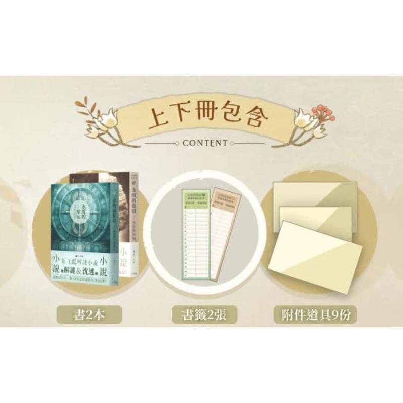 永恆的旅宿 上下集同捆 新互動解謎小說 繁體中文版 高雄龐奇桌遊-細節圖3
