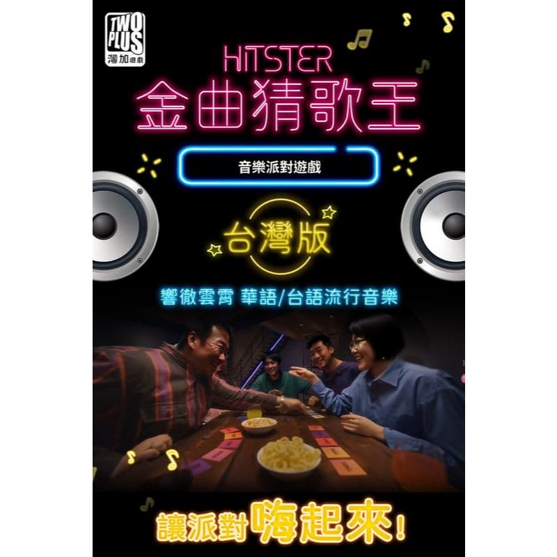金曲猜歌王 台灣版 hitster 繁體中文版 高雄龐奇桌遊-細節圖2