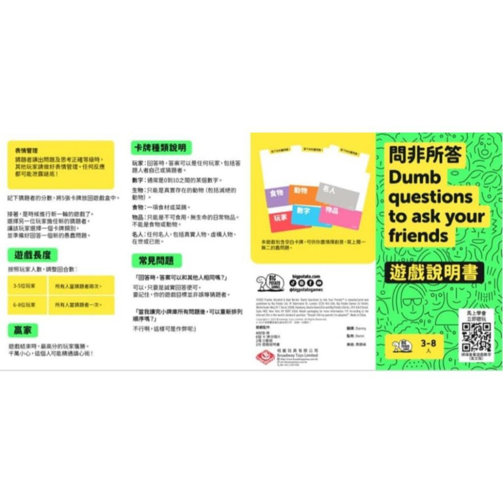 問非所答 dumb questions to ask your friends 繁體中文版 高雄龐奇桌遊-細節圖3