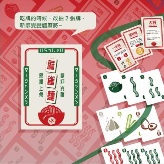 麻雀麵 繁體中文版 高雄龐奇桌遊-細節圖3