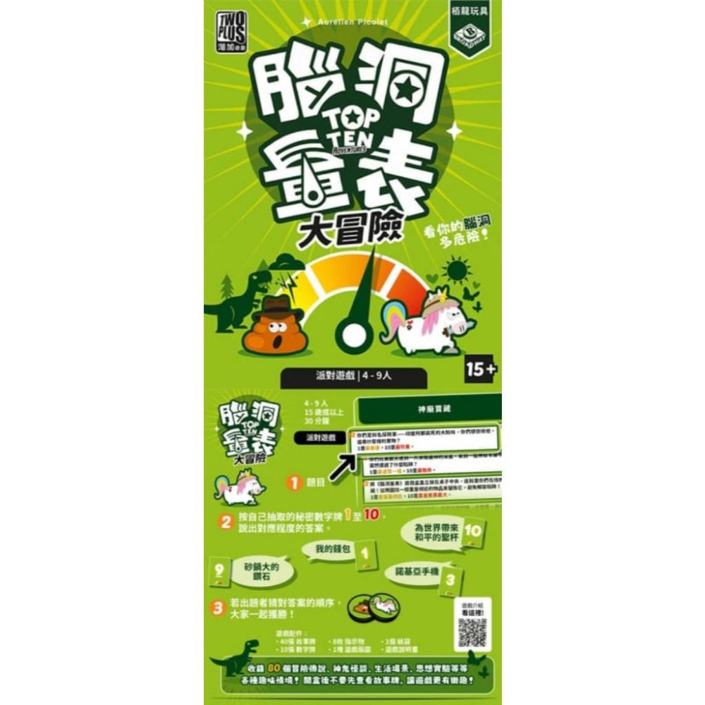腦洞量表 大冒險 top ten adventures 繁體中文版 高雄龐奇桌遊-細節圖2