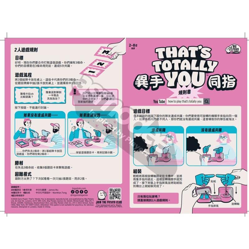 異手同指 THATS TOTALLY YOU 繁體中文版 高雄龐奇桌遊-細節圖3