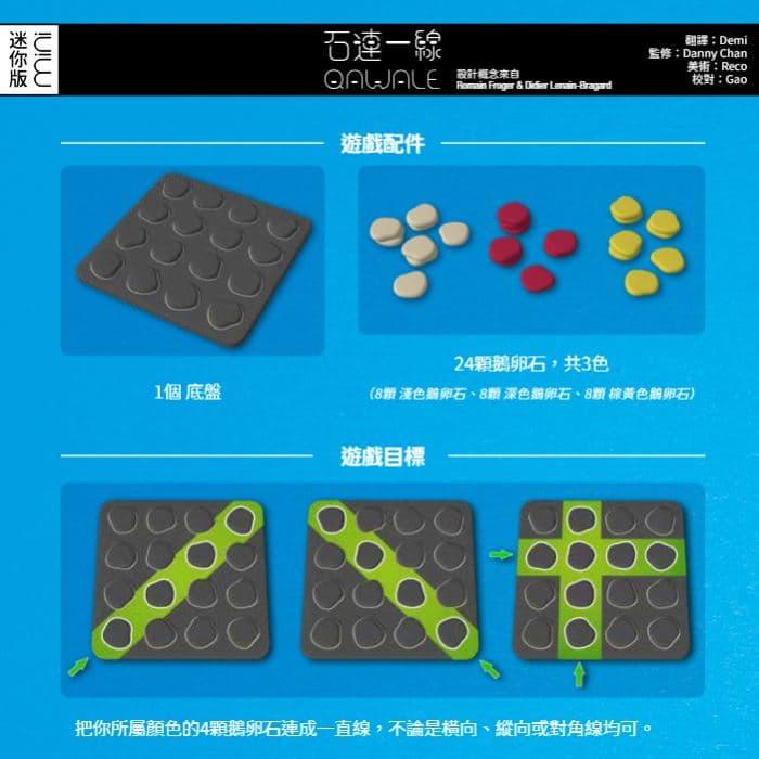 石連一線 迷你版 qawale mini 繁體中文版 高雄龐奇桌遊-細節圖3