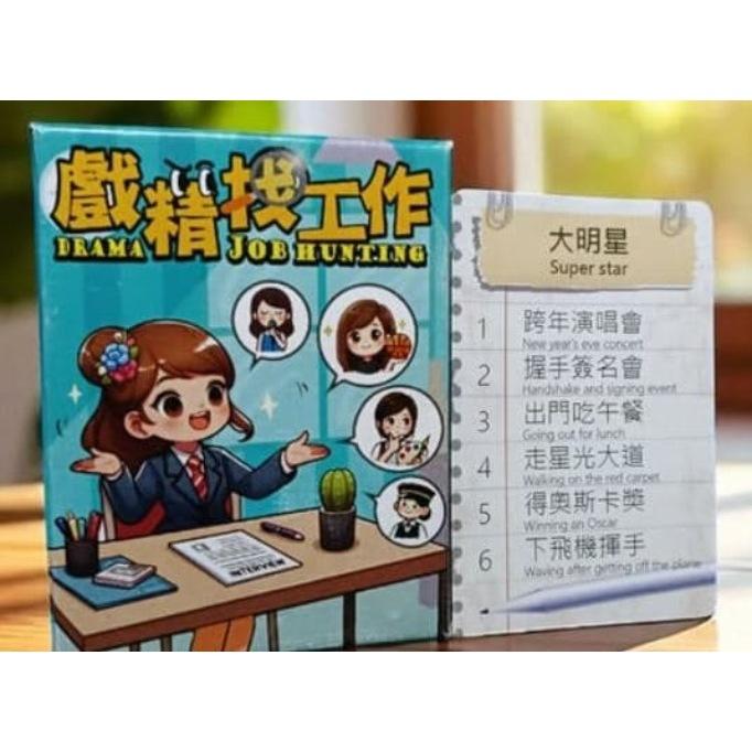 戲精找工作 Drama job hunting 繁體中文版 高雄龐奇桌遊-細節圖2