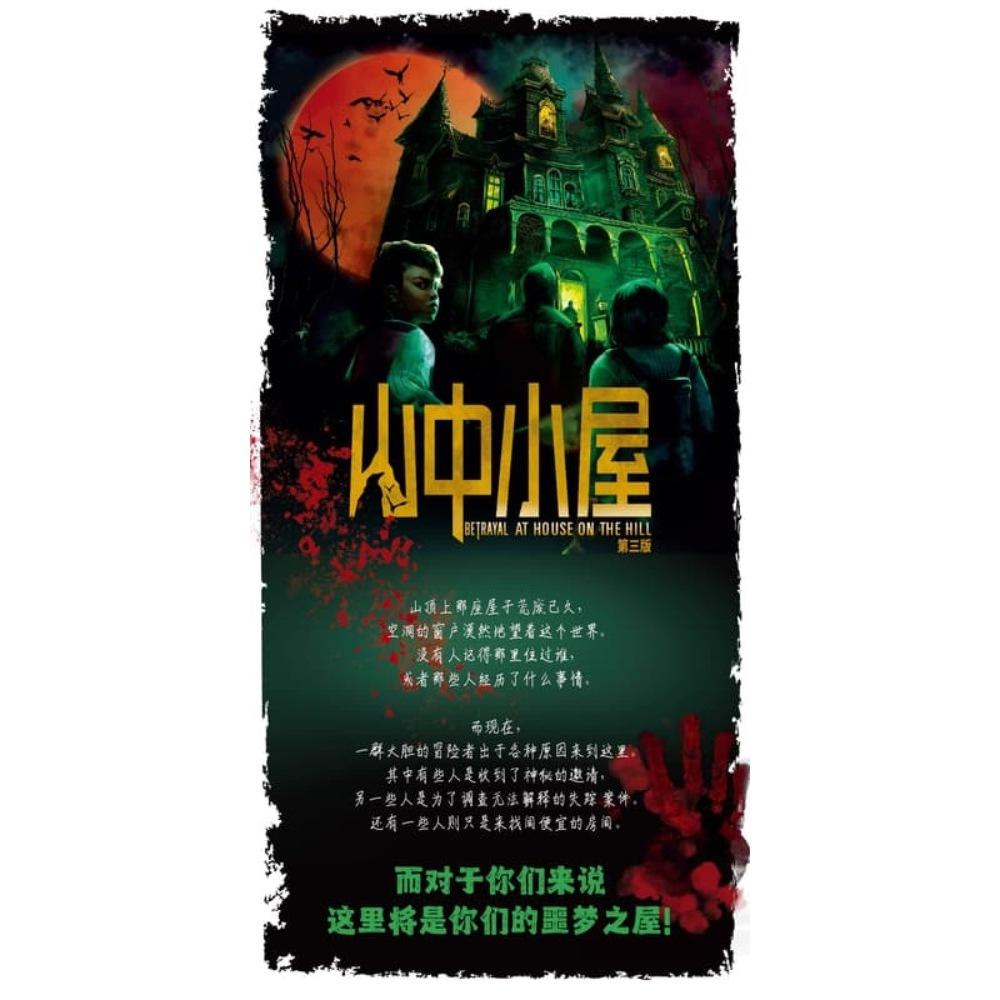 山中小屋 第三版 Betrayal at House on the Hill 簡體中文版 高雄龐奇桌遊-細節圖2