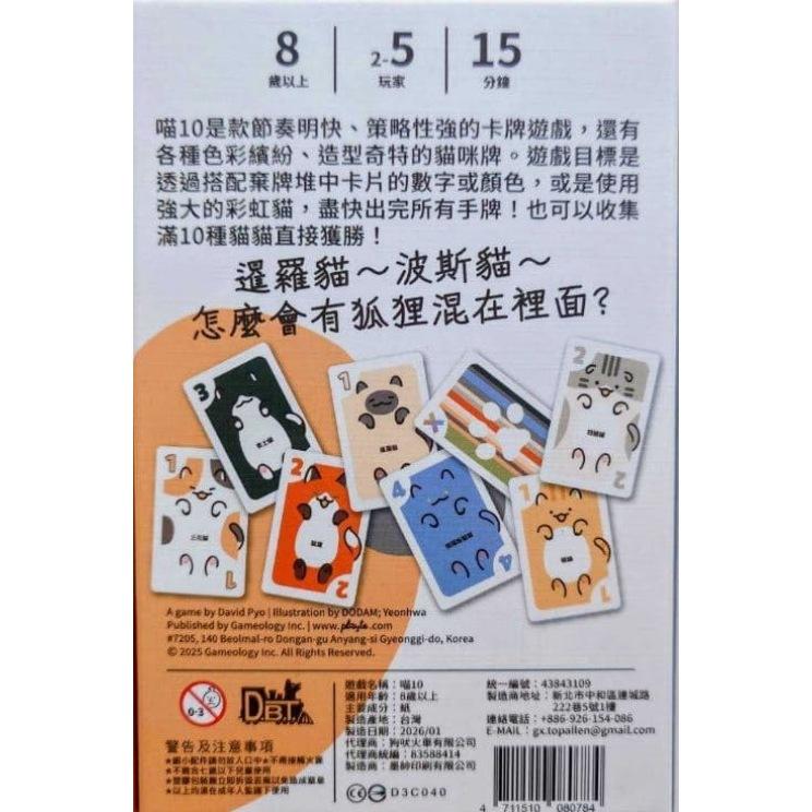 喵10 Meow 繁體中文版 高雄龐奇桌遊-細節圖6