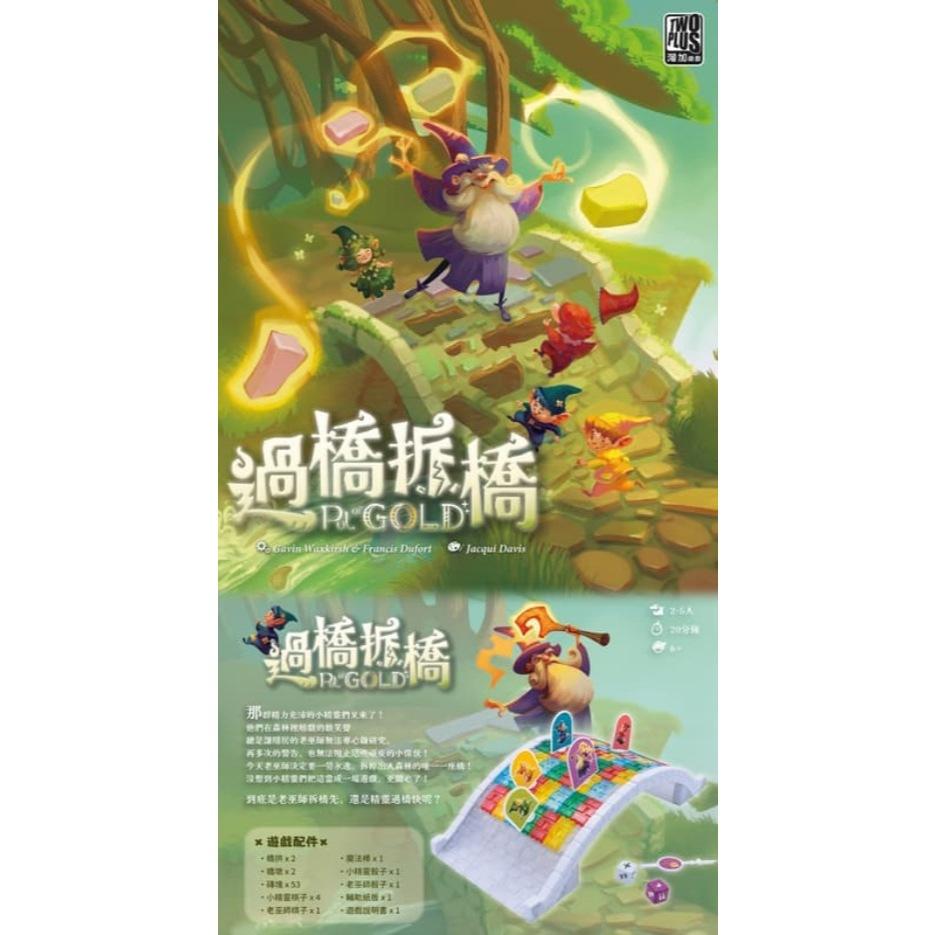 過橋拆橋 pot gold 繁體中文版 高雄龐奇桌遊-細節圖2