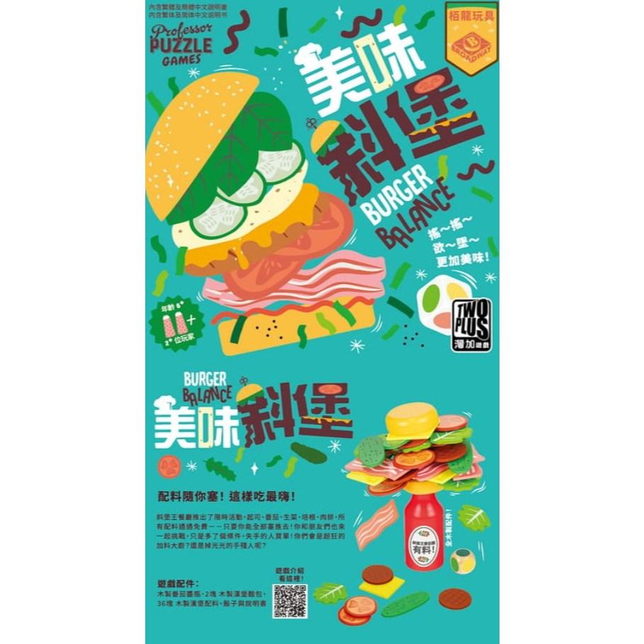 美味斜堡 burger balance 繁體中文版 高雄龐奇桌遊-細節圖2