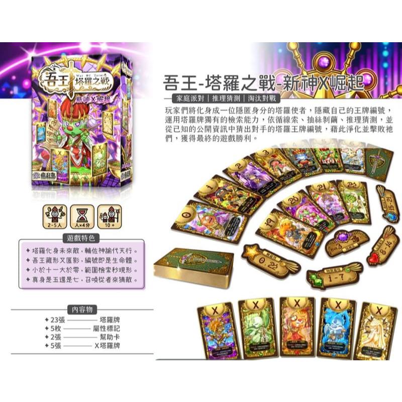 吾王 塔羅之戰 新神X崛起 繁體中文版 高雄龐奇桌遊-細節圖2