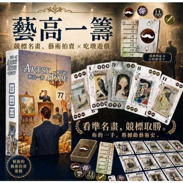 藝高一籌 Artsy Hype 繁體中文版 高雄龐奇桌遊-細節圖2