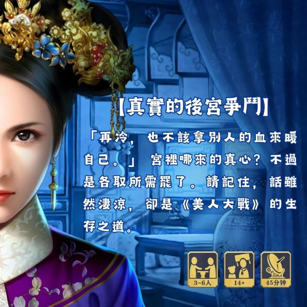 美人大戰 宮鬥桌遊 蔡康永設計 繁體中文版 高雄龐奇桌遊-細節圖3
